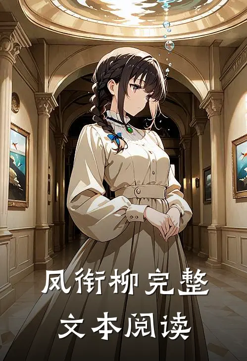 凤衔柳完整文本阅读