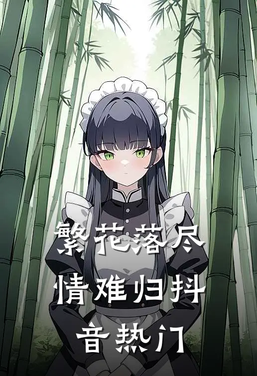 繁花落尽情难归抖音热门