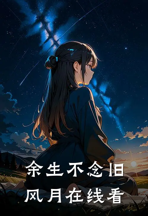 余生不念旧风月在线看