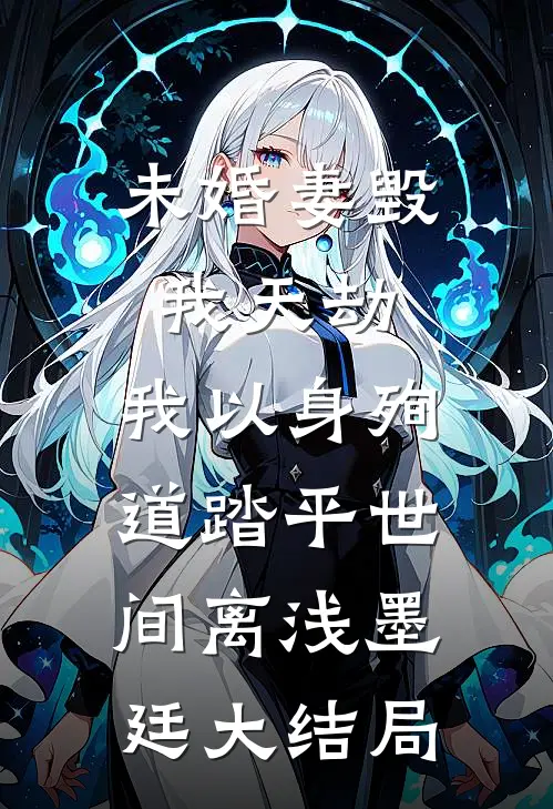 未婚妻毁我天劫，我以身殉道踏平世间离浅墨廷大结局