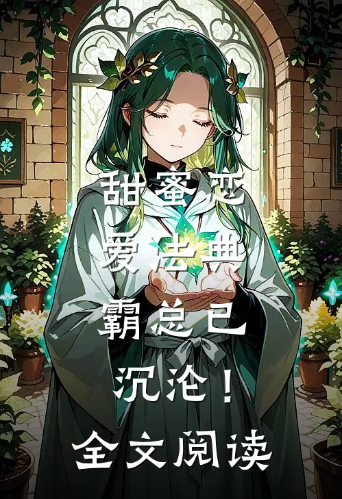 甜蜜恋爱法典，霸总已沉沦！全文阅读