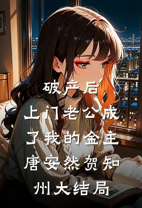 破产后，上门老公成了我的金主唐安然贺知州大结局