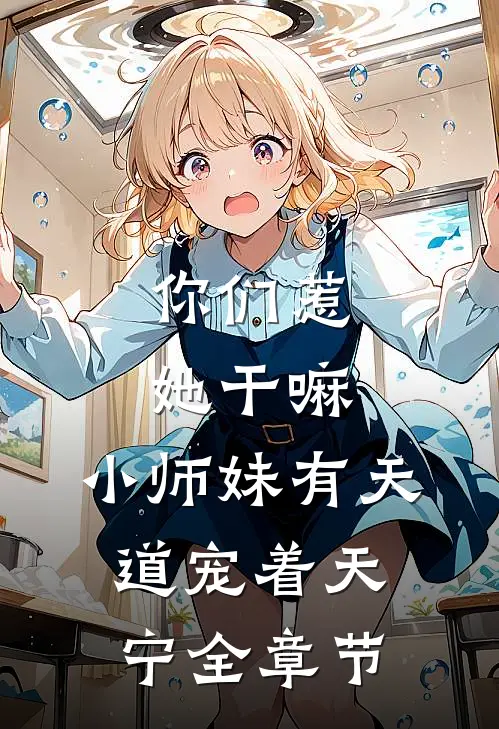 你们惹她干嘛,小师妹有天道宠着天宁全章节