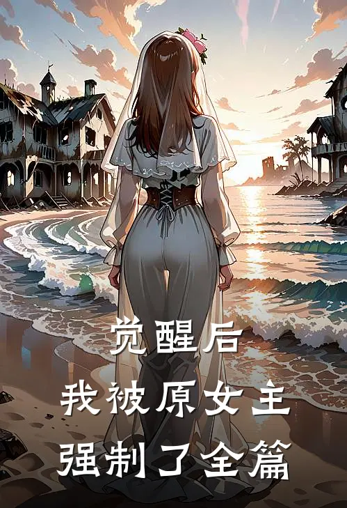 觉醒后，我被原女主强制了全篇