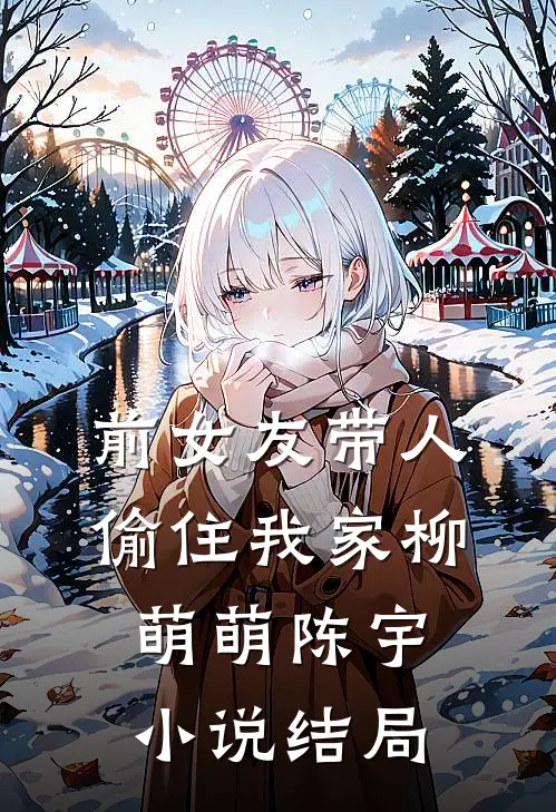 前女友带人偷住我家柳萌萌陈宇小说结局