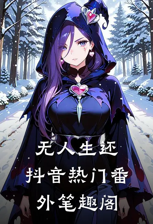 无人生还：抖音热门番外笔趣阁