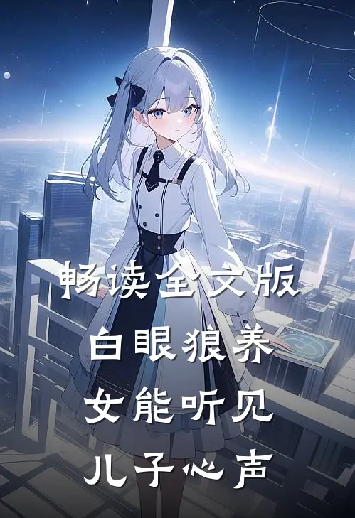 畅读全文版白眼狼养女能听见儿子心声