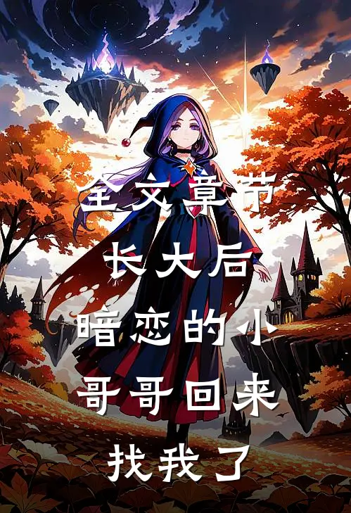 全文章节长大后，暗恋的小哥哥回来找我了