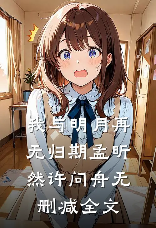 我与明月再无归期孟昕然许问舟无删减全文