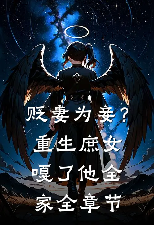 贬妻为妾？重生庶女嘎了他全家全章节