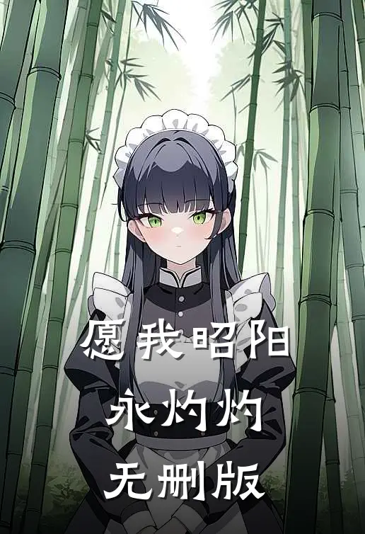 愿我昭阳永灼灼无删版