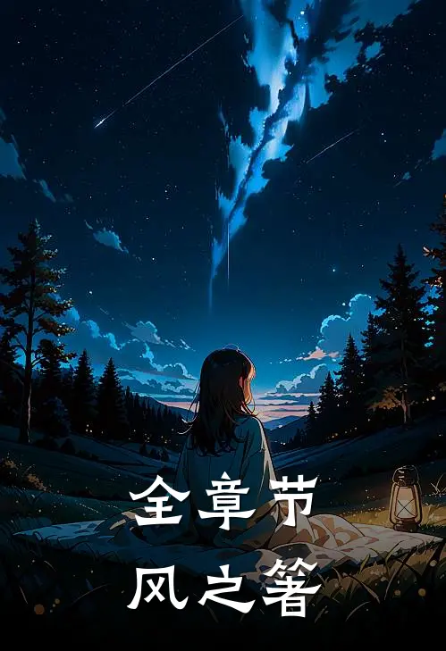 全章节风之箸