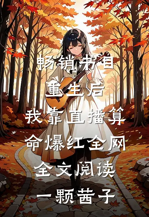 畅销书目重生后,我靠直播算命爆红全网全文阅读一颗茜子