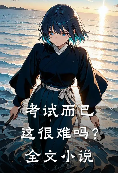 考试而已，这很难吗？全文小说