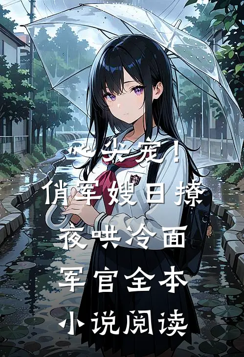 心尖宠！俏军嫂日撩夜哄冷面军官全本小说阅读