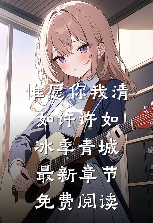 惟愿你我清如许许如冰季青城最新章节免费阅读