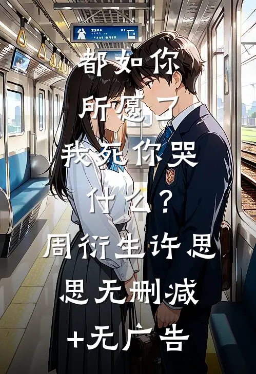 都如你所愿了，我死你哭什么？周衍生许思思无删减+无广告