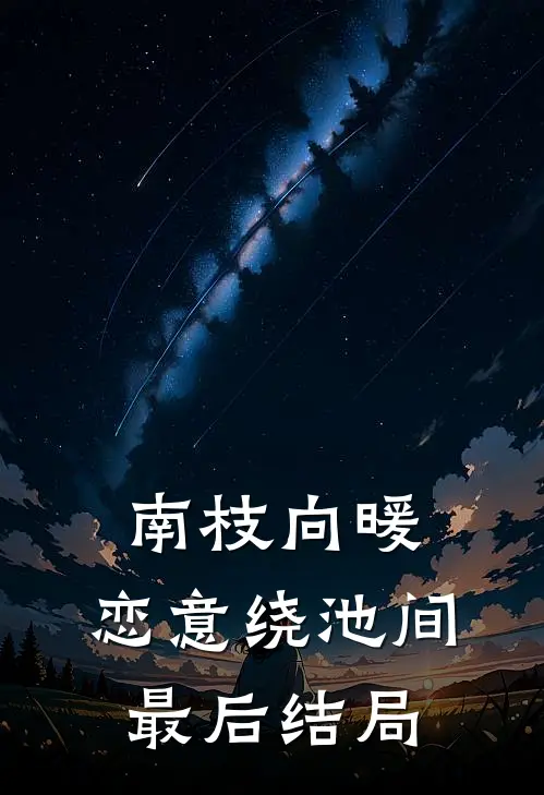 南枝向暖，恋意绕池间最后结局