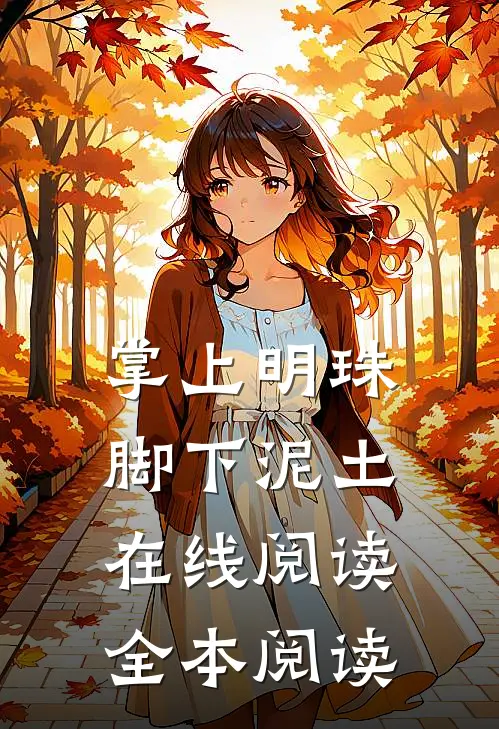 掌上明珠，脚下泥土在线阅读全本阅读