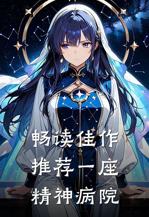 畅读佳作推荐一座精神病院
