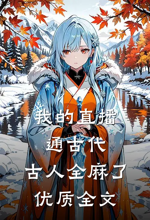 我的直播通古代，古人全麻了优质全文