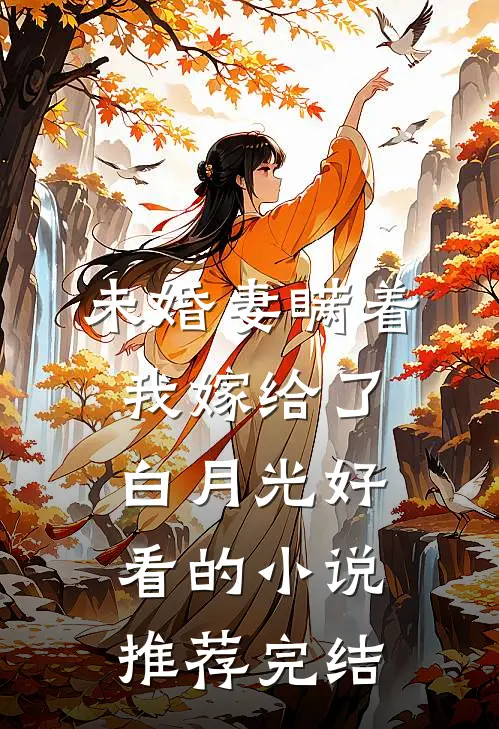 未婚妻瞒着我嫁给了白月光好看的小说推荐完结
