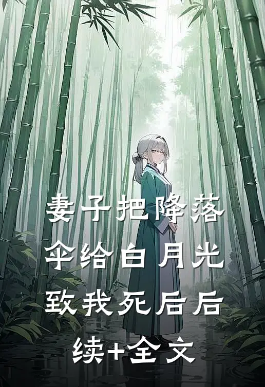 妻子把降落伞给白月光致我死后后续+全文