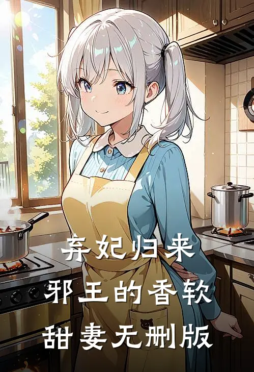 弃妃归来：邪王的香软甜妻无删版