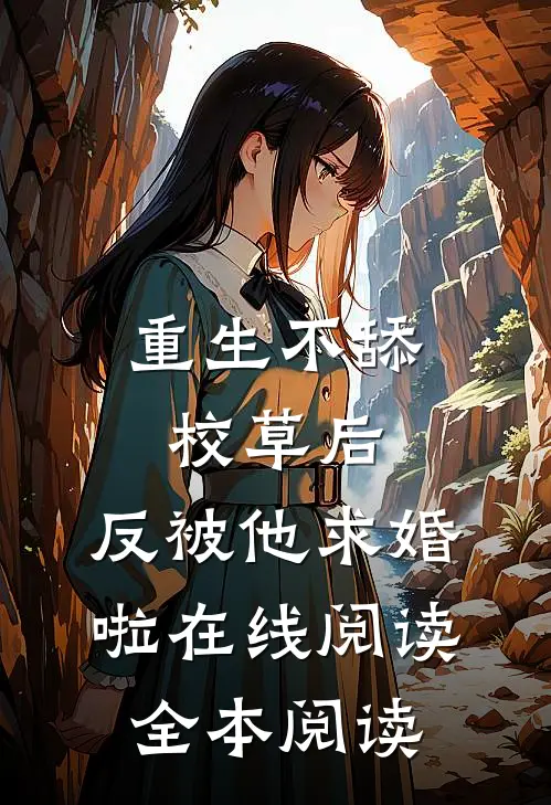 重生不舔校草后，反被他求婚啦在线阅读全本阅读