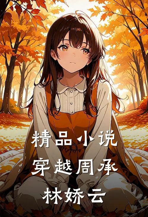 精品小说穿越周承林娇云