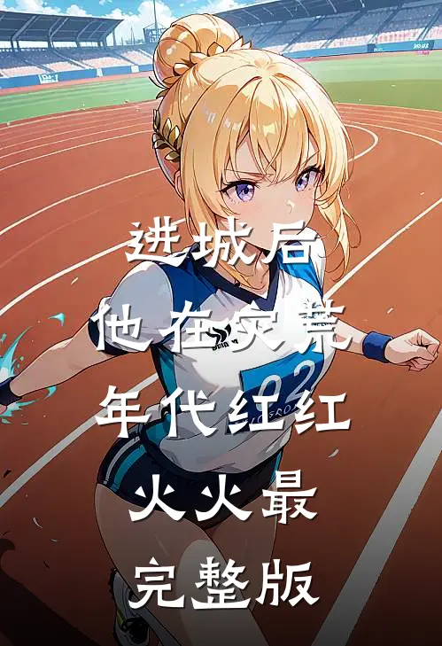 进城后，他在灾荒年代红红火火最完整版