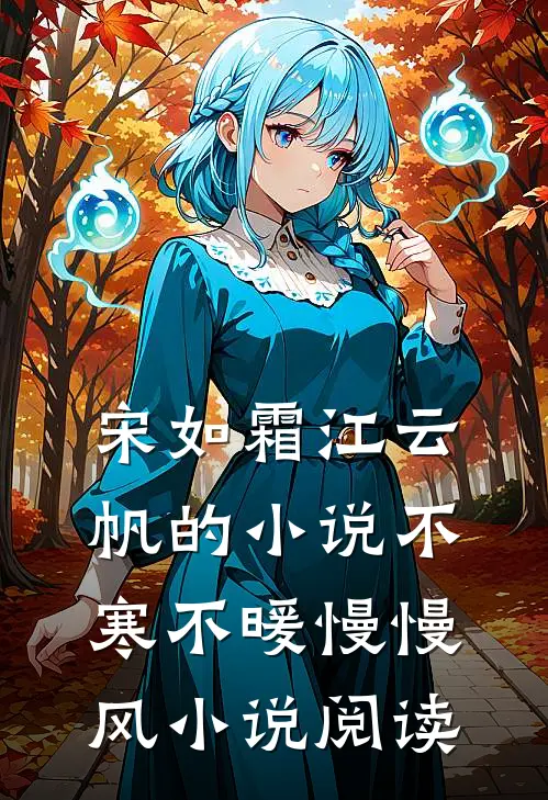 宋如霜江云帆的小说不寒不暖慢慢风小说阅读