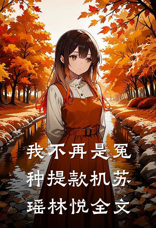 我不再是冤种提款机苏瑶林悦全文