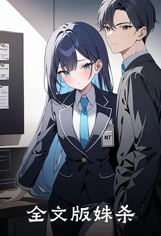 全文版姝杀