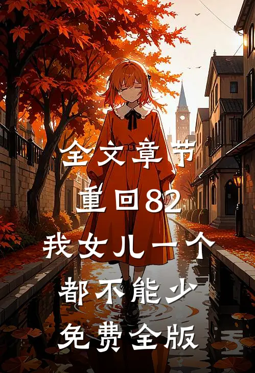 全文章节重回82:我女儿一个都不能少免费全版