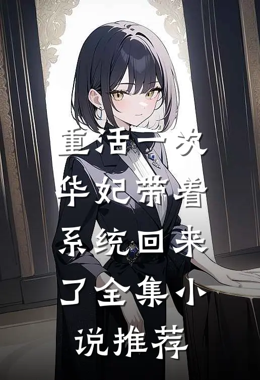 重活一次：华妃带着系统回来了全集小说推荐