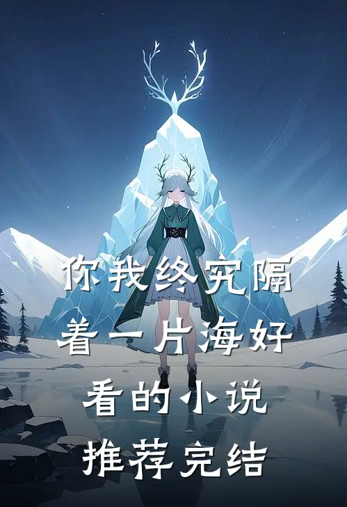 你我终究隔着一片海好看的小说推荐完结