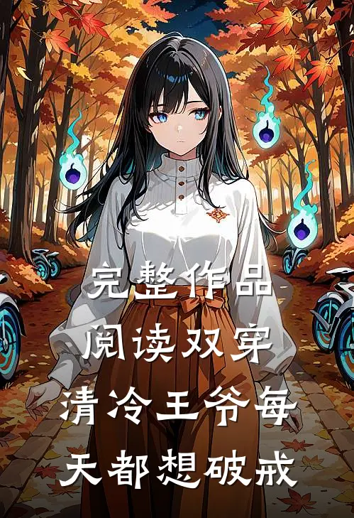 完整作品阅读双穿：清冷王爷每天都想破戒