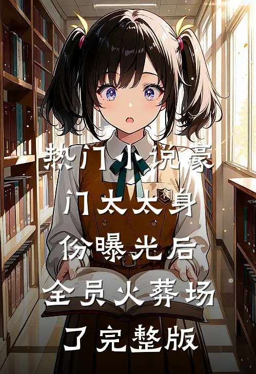 热门小说豪门太太身份曝光后,全员火葬场了完整版