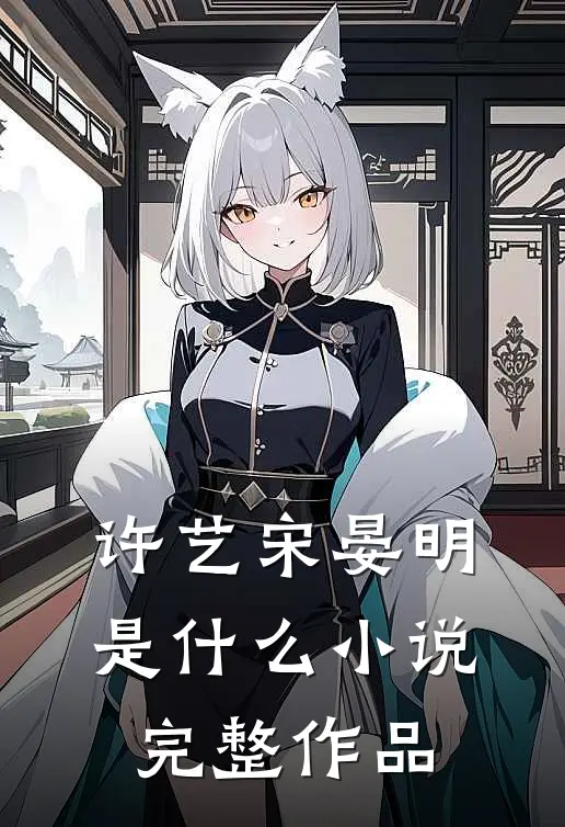 许艺宋晏明是什么小说完整作品