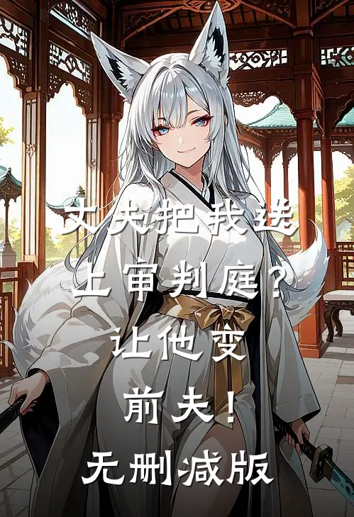 丈夫把我送上审判庭？让他变前夫！无删减版