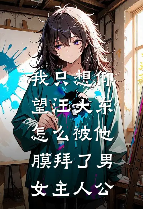 我只想仰望汪大东，怎么被他膜拜了男女主人公
