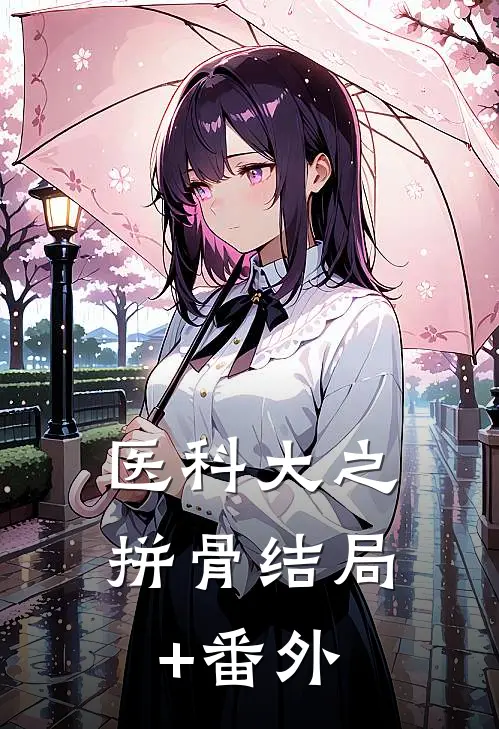 医科大之拼骨结局+番外