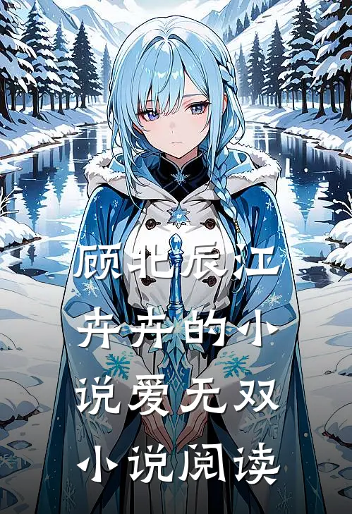 顾北辰江卉卉的小说爱无双小说阅读
