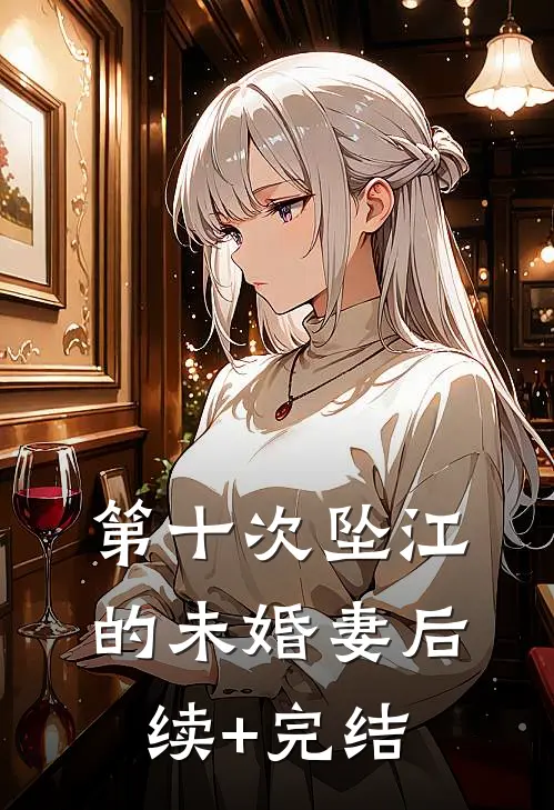 第十次坠江的未婚妻后续+完结