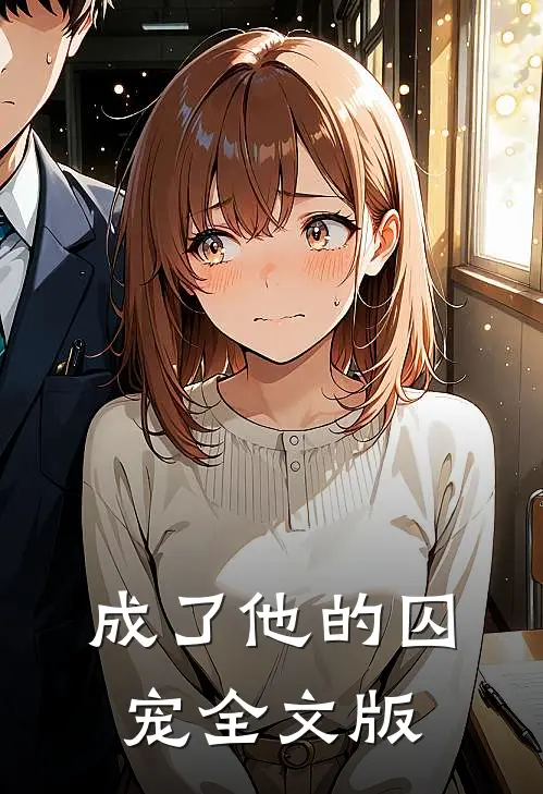 成了他的囚宠全文版