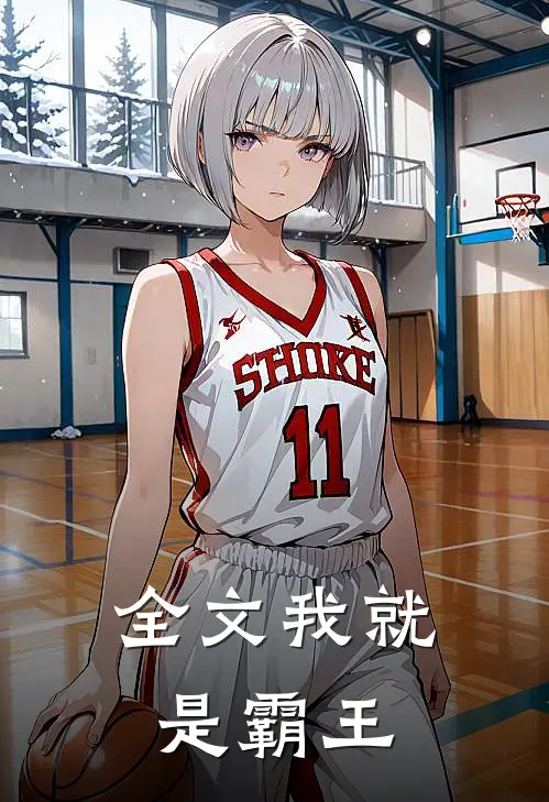 全文我就是霸王