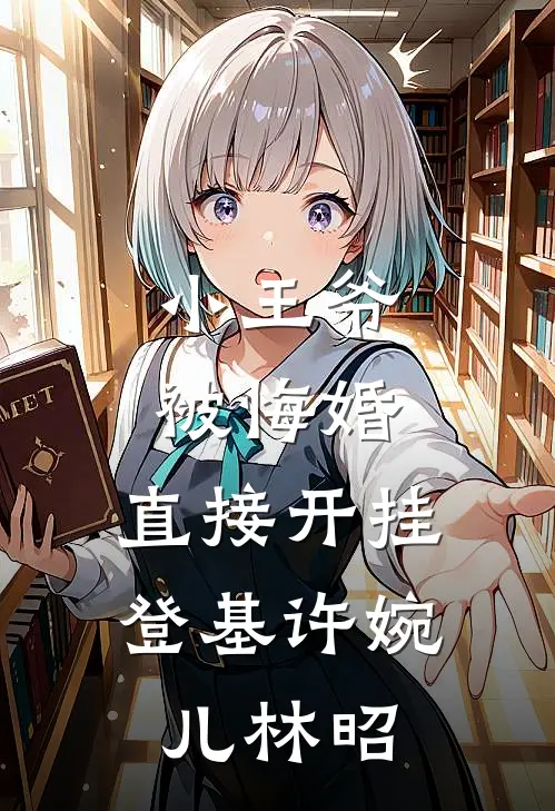 小王爷被悔婚，直接开挂登基许婉儿林昭
