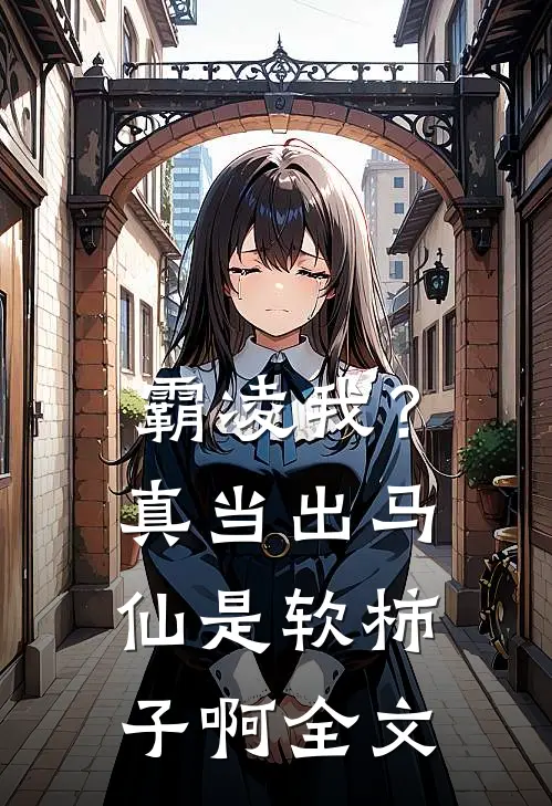 霸凌我？真当出马仙是软柿子啊全文
