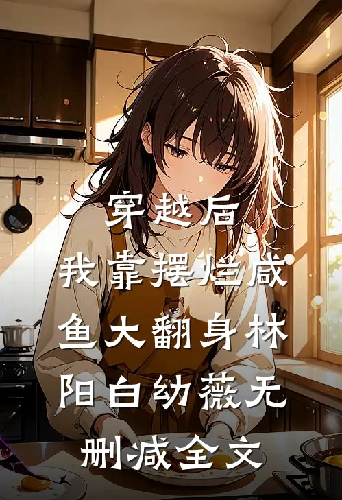 穿越后，我靠摆烂咸鱼大翻身林阳白幼薇无删减全文